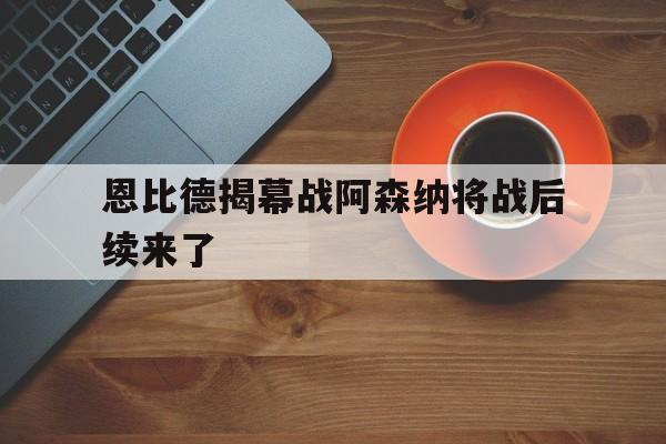 恩比德揭幕战阿森纳将战后续来了(恩比德半场出战19分钟) 恩比德揭幕战阿森纳将战后续来了(恩比德半场出战19分钟)